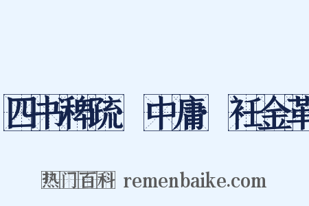 四书稗疏·中庸·衽金革是什么意思的图片